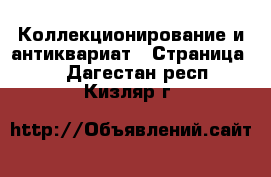  Коллекционирование и антиквариат - Страница 4 . Дагестан респ.,Кизляр г.